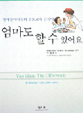 엄마도 할 수 있어요, 2002