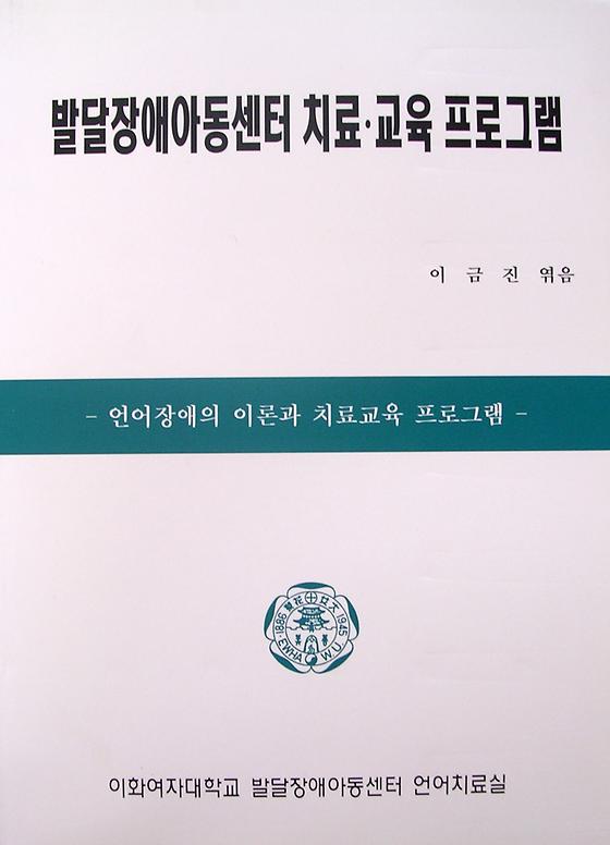 발달장애아동센터 치료 & 교육 프로그램, 1977