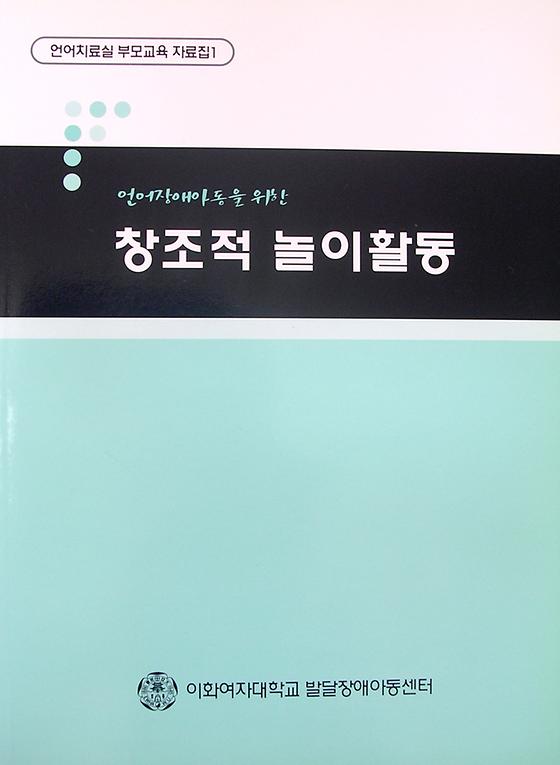 언어장애 아동을 위한 창조적 놀이활동(언어치료실 부모교육 자료집1), 1997