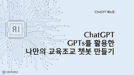 ChatGPT-GPTs를 활용한 나만의 교육조교 챗봇 만들기
