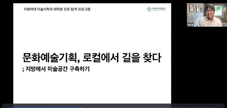 대학원생 진로탐색 프로그램 <미술의 현장에서 길을 묻다> 진행 결과