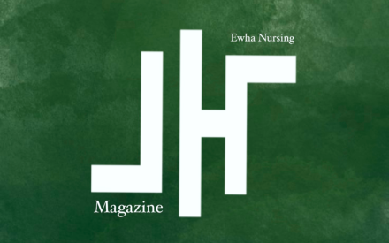 이화간호 매거진 녹호[綠護]