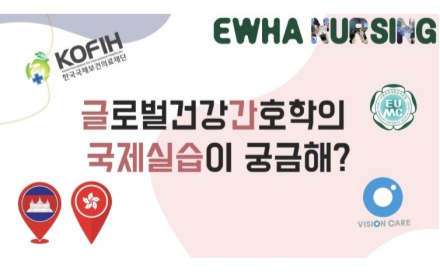 글로벌건강간호학 국제실습 소개(Intro)