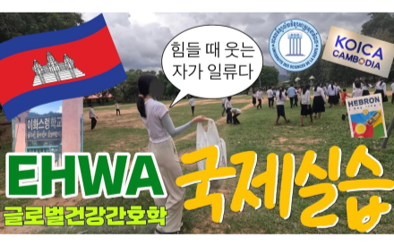 간호대학 국제실습 브이로그(캄보디아)