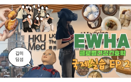 간호대학 국제실습 브이로그(홍콩)