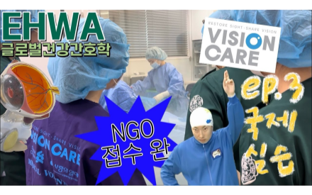 간호대학 국제실습 브이로그(비전케어)