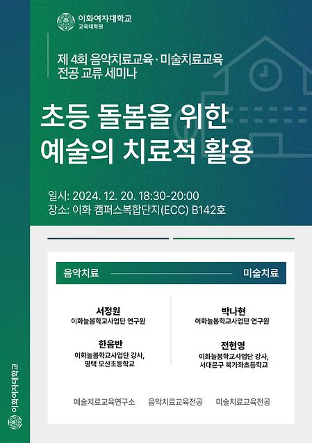 제 4회 음악치료교육 및 미술치료교육 전공교류세미나