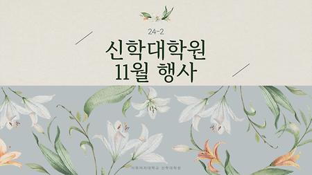 2024년 11월 행사