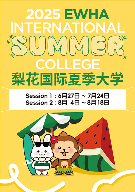2025 Ewha International Summer College