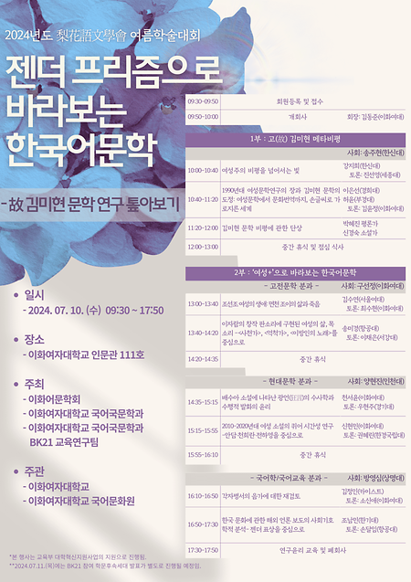 2024 이화어문학회 여름학술대회