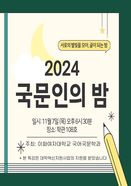 2024 국문인의 밤 전문가 특강