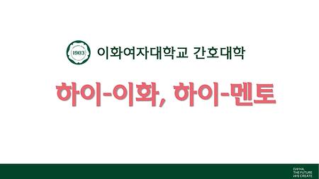 2024 하이-이화, 하이-멘토