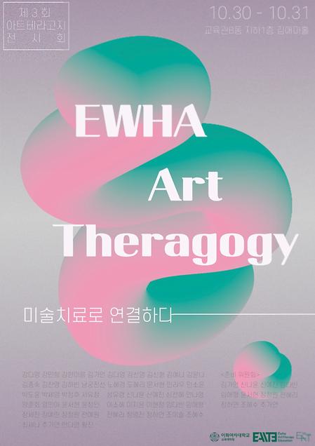 <제 3회 이화 아트테라고지 전시 : 미술치료로 연결하다>  포스터