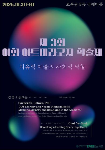  <제 3회 이화 아트테라고지 학술제 - 치유적 예술의 사회적 역할>  포스터