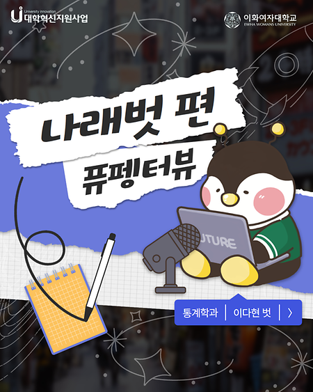 퓨펭터뷰 나래벗 카드뉴스