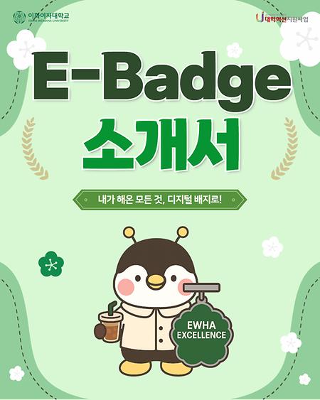 E-Badge 소개