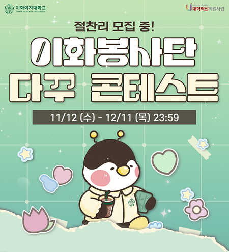 이화봉사단 다꾸 콘테스트 홍보 영상