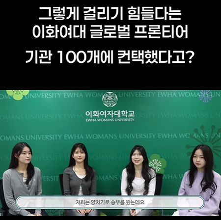 그렇게 걸리기 힘들다는 이화여대 글로벌 프론티어