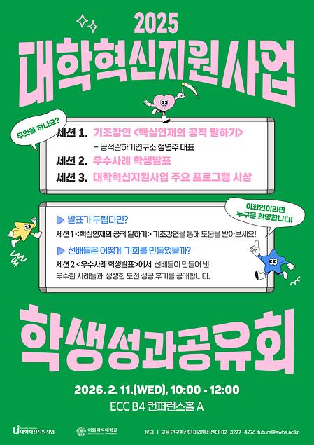 2025 대학혁신지원사업 학생성과공유회 개최 안내 포스터