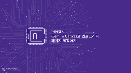 Gemini Canvas로 인포그래픽 페이지 제작하기 