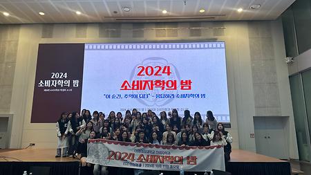 2024학년도 소비자학의 밤 행사 진행 후 찍은 단체사진입니다.