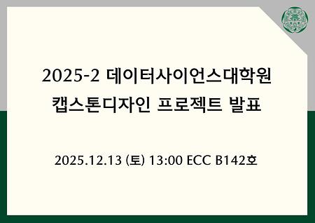 2025-2 데이터사이언스대학원 캡스톤디자인 프로젝트 발표