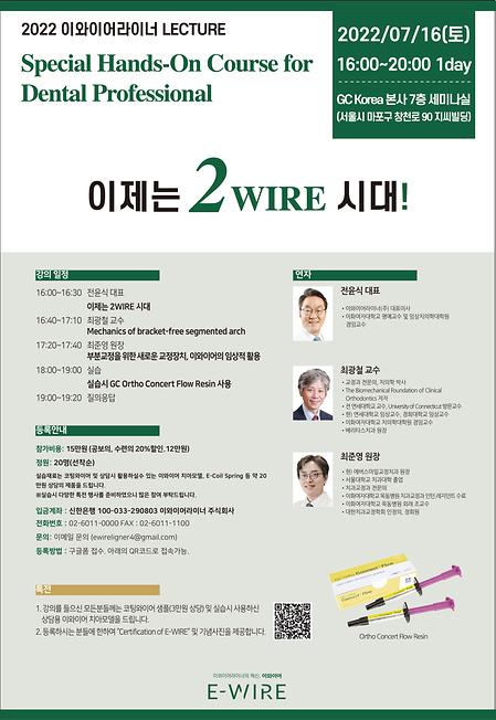 2022.07.16.(토) 2022 이와이어라이너 강의