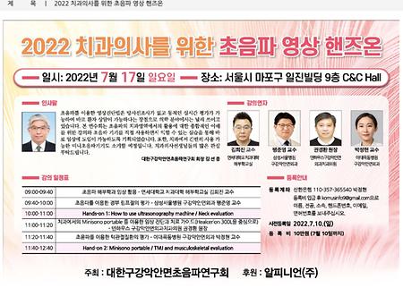 2022.07.17.(일) 2022 치과의사를 위한 초음파 영상 핸즈온