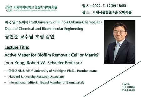 2022.07.12. 공현준 교수님(미국 일리노이 대학교) 특강 안내