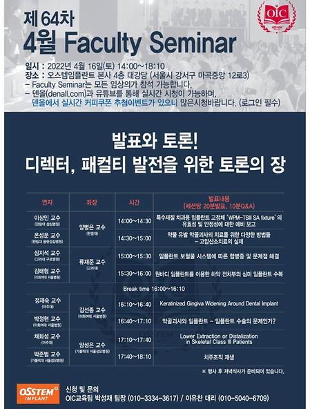 OIC 제 64차 4월 Faculty Seminar 학술대회 안내 (김선종, 박정현 교수님 참여)