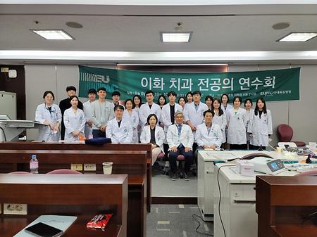 이화 치과 전공의 연수회