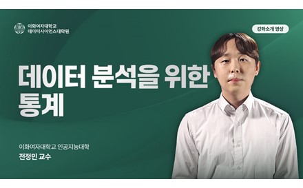 데이터 분석을 위한 통계