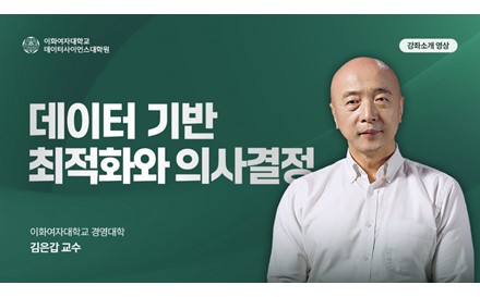 데이터 기반 최적화와 의사결정