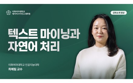 텍스트 마이닝과 자연어 처리