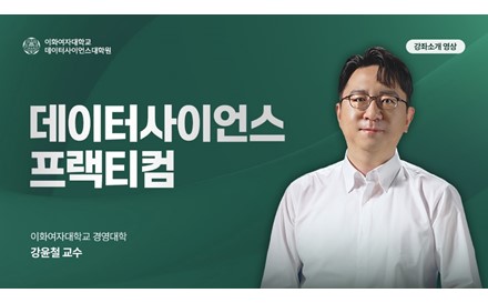 데이터사이언스 프랙티컴