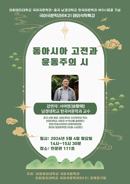 BK21 해외석학특강 <동아시아 고전과 윤동주의 시>