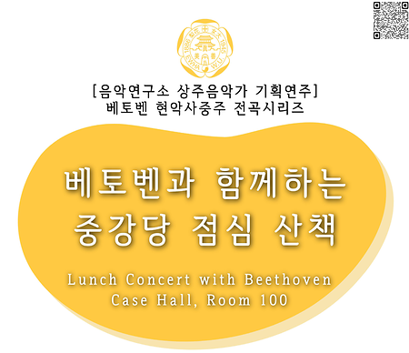 2026년 02월 10일 (화) 12:10, 03월 27일 (금) 12:10 베토벤과 함께하는 중강당 점심 산책_공연문화연구센터 & 음악연구소 공동주최  