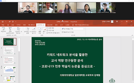 김예원 석사학위논문심사 리허설  (2022년 12월 1일)