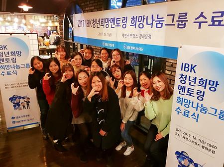 2017 동아리 커리큘럼 - IBK 청년희망멘토링 희망나눔그룹 수료식 참가