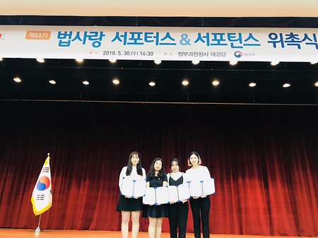 법무부 주최 ‘제10기 법사랑 서포터스’ 법무부장관상(대상) 수상