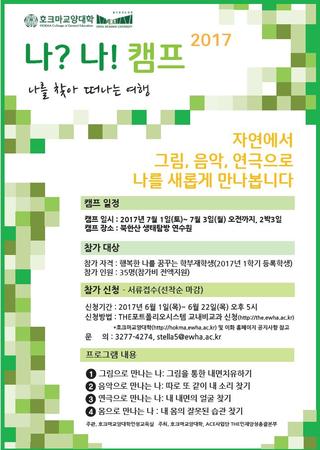 2017 이화인성캠프 <나? 나! 캠프>