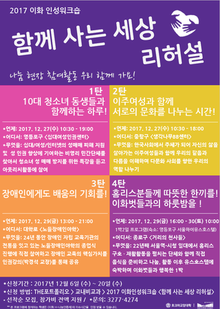 2017 이화인성워크숍 <함께 사는 세상 리허설>