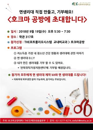 2018 이화인성워크숍 호크마공방 