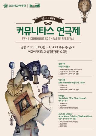 2016 이화 커뮤니타스 연극제