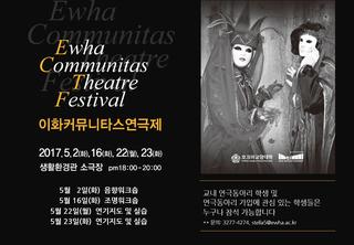2017 이화 커뮤니타스 연극제